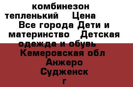 комбинезон   тепленький  › Цена ­ 250 - Все города Дети и материнство » Детская одежда и обувь   . Кемеровская обл.,Анжеро-Судженск г.